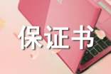 作业保证书19篇