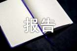 工作情况报告20篇