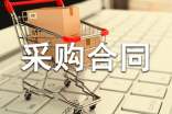 商品采购合同(精选16篇)