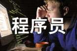 程序员鼓励师是什么