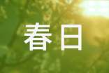 春日即景作文(通用39篇)