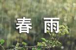 丝丝春雨作文(精选23篇)