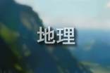 《自然地理环境的整体性》评课稿