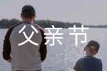 父亲节祝福语