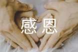 精选小学生感恩作文34篇
