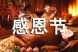 感恩节温馨祝福语