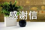 感谢信格式及范文