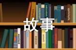 经典心理学小故事20篇