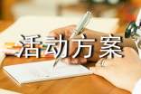 国学经典活动方案(精选27篇)