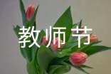 关于幼儿园小班的教师节祝福语