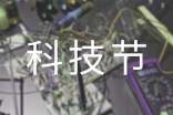 科技节活动心得体会范文