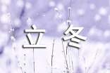 立冬节气文案