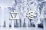冬至和立冬的区别