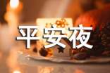 平安夜快乐祝福语(精选510句)