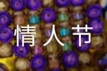 情人节八字祝福语