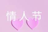 网红情人节文案(精选400句)