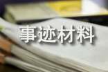 安全标兵事迹材料