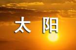 《太阳》教学案例(通用10篇)