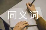 同义词的辨析方法