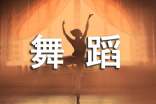 舞蹈的作文合集6篇