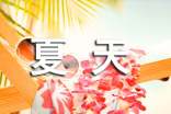 夏天清凉祝福语