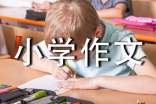 国学小学作文(精选15篇)