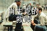 《肖申克的救赎》演讲稿范文