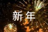 英语新年贺卡