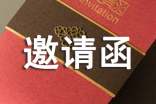 公文邀请函范文(精选10篇)