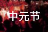 中元节应该知道的禁忌