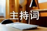 汇报演出主持词(通用13篇)