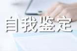 开放大学的自我鉴定(精选24篇)