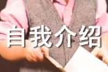 开会时如何进行自我介绍