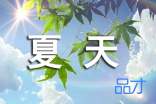 夏日炎炎图片带字图片